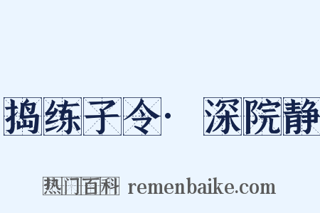 捣练子令·深院静是什么意思的图片